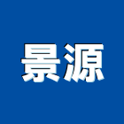 景源工程行,高雄市採光罩玻璃採光罩,鍛造採光罩,金屬採光罩,車庫採光罩