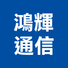 鴻輝通信有限公司,無線電對講機無線,室內對講機,電視對講機,對講機系統