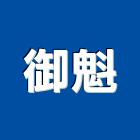 御魁企業社,高雄市印刷旗幟無版印刷,印刷鏡,精緻印刷,印刷排版裝