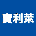 寶利萊實業有限公司,瓦楞