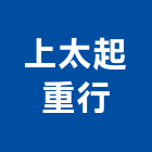 上太起重行,新北市機械機械設備出,機械鑄造零,機械式,機械停車設