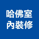 哈佛室內裝修有限公司,台北裝潢施工工程施工,施工圖,施工架,施工品質