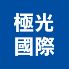 極光國際企業有限公司,台北裝潢工程景觀工程,道路工程,工程告示牌,油漆工程