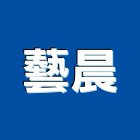 藝晨企業有限公司,桃園市泥作工程泥作,景觀工程,道路工程,工程告示牌
