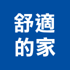 舒適的家企業社,廚具五金五金配件,建築五金,鐵工五金,裝潢五金