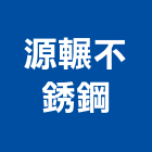 源輾不銹鋼實業有限公司,桃園市保溫防火保溫,保溫耐火材料,保溫隔熱膏,風管保溫