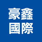 豪鑫國際有限公司,水流