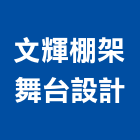 文輝棚架舞台設計有限公司,舞台設計舞台架,舞台,舞台燈,舞台燈光
