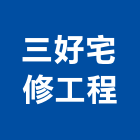三好宅修工程有限公司,新北市裝潢設計室內裝潢,裝潢五金,裝潢工程,木工裝潢