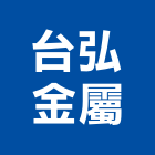 台弘金屬有限公司,台北市展示架展示櫃,玻璃展示櫃,金屬展示架,百貨展示架