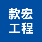 款宏工程有限公司,高雄市鷹架工程景觀工程,鷹架,道路工程,工程告示牌
