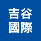 吉谷國際有限公司,地下水地下室,地下室防水,下水道,地下連續壁