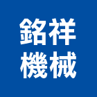 銘祥機械企業有限公司,排水管給排水,排水,水管,排水板