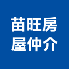 苗旺房屋仲介有限公司,房屋仲介房屋,房屋拆除,房屋改建,房屋建築