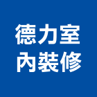 德力室內裝修有限公司,台北市室內裝潢工程景觀工程,道路工程,工程告示牌,油漆工程