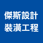 傑斯設計裝潢工程有限公司,新北裝潢統包裝潢統包,房屋統包,泥作統包,營建統包