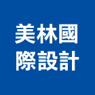 美林國際設計有限公司,台北市室內設計室內裝潢工程,室內空間,室內工程,室內隔間
