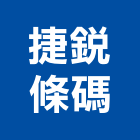 捷銳條碼有限公司,盤點機