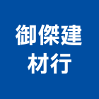 御傑建材行,塑鋼門南亞塑鋼門,南亞塑鋼門窗,不銹鋼門,塑鋼窗