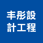 丰彤設計工程有限公司,台北市景觀設計景觀,景觀燈,庭園景觀,景觀石材