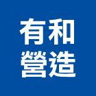 有和營造有限公司,桃園建築工程景觀工程,道路工程,工程告示牌,油漆工程