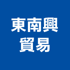 東南興貿易股份有限公司,新北市機械設備衛浴設備,泳池設備,機械,停車設備