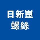 日新崑螺絲有限公司,冷鍛