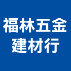 福林五金建材行,台北五金零件五金零件,電梯零件,吊車零件,汽車零件
