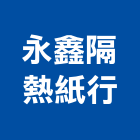 永鑫隔熱紙行,高雄隔熱工程景觀工程,道路工程,工程告示牌,油漆工程