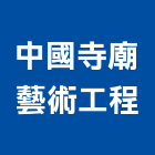 中國寺廟藝術工程有限公司,台南藝術安全門安全門燈,安全門窗,安全門鎖,藝術安全門