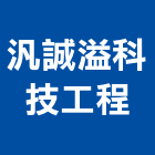 汎誠溢科技工程有限公司,工具台車五金工具,手工具,台車,氣動工具