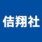 佶翔企業社,台北扶手欄金屬扶手欄杆