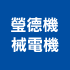 瑩德機械電機有限公司,新北機械式停車停車場,停車設備,停車,停車場標線