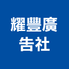 耀豐廣告社,白板白板圖表,磁性玻璃白板,磁性白板,電子白板