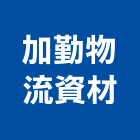 加勤物流資材股份有限公司,戶外休閒桌戶外燈具,休閒桌椅,戶外地板,戶外景觀