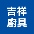 吉祥廚具有限公司,浴櫃系統系統櫥櫃,浴櫃,系統模板,系統櫃