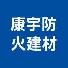康宇防火建材有限公司,台北防火玻璃玻璃,玻璃帷幕,玻璃屋,膠合玻璃