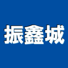 振鑫城有限公司,氣墊安全鞋氣墊,工作安全鞋,休閒安全鞋,氣墊車