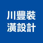 川豐裝潢設計工程行,新竹縣裝潢工程裝潢,景觀工程,道路工程,工程告示牌