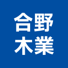 合野木業有限公司,新北市櫥櫃浴室櫥櫃,空間櫥櫃,櫥櫃門,櫥櫃系統