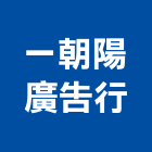 一朝陽廣告行,新北市led字幕機led燈,字幕機,led照明,led崁燈