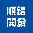 順錩開發有限公司,新北市快速捲門鐵捲門,電動捲門,防火捲門,捲門材料
