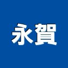 永賀股份有限公司,沖水器排水器,電能熱水器,太陽能熱水器,擋土牆排水器