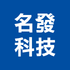 名發科技有限公司,高雄市名發天琚