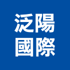泛陽國際有限公司,台中市南方松防腐材防腐材,南方松地板,戶外南方松,南方松工程