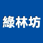 綠林坊有限公司,台北市造型氣球造型模板,造型欄杆,造型,造型門
