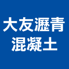 大友瀝青混凝土股份有限公司,新北混凝土切割切割機,混凝土切割,水刀切割,牆壁切割