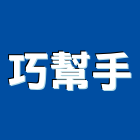 巧幫手實業有限公司,新北市清潔用品清潔服務,交屋清潔,清潔劑,清潔工