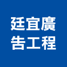 廷宜廣告工程有限公司,廣告塔帆布廣告,廣告看板,廣告工程,大型廣告