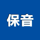 保音股份有限公司,新北市控制器控制盤,控制系統,控制閥,自動控制盤